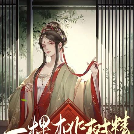 一棵桃树精成人后竟然忧郁了