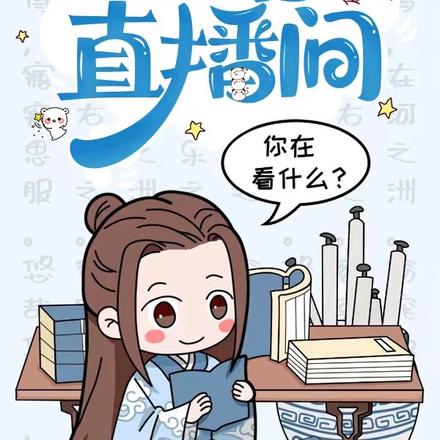 大唐直播间