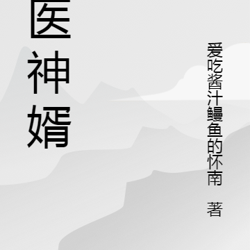 仙医神婿