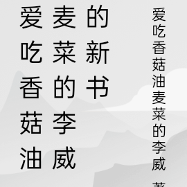 李威的新书