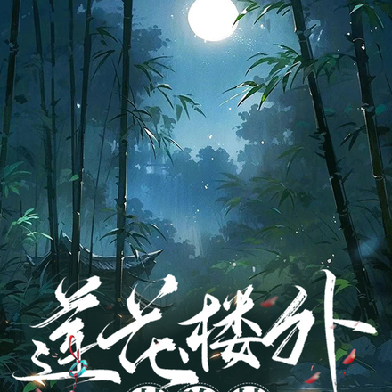 莲花楼外花隐莲