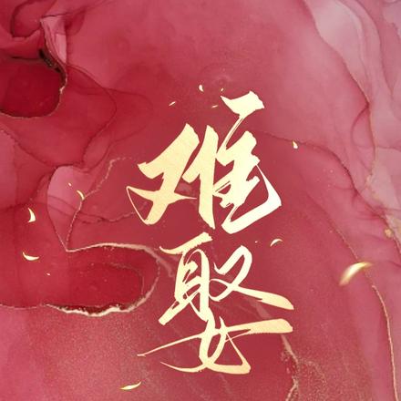 难娶