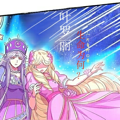 叶罗丽之生命何为?