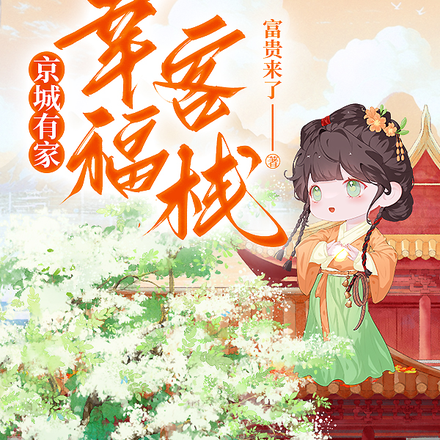 京城有家幸福客栈