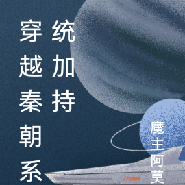 穿越秦朝系统加持