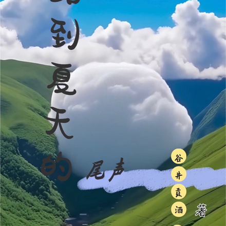 一路到夏天的尾声
