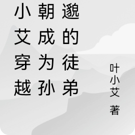 叶小艾穿越唐朝成为孙思邈的徒弟