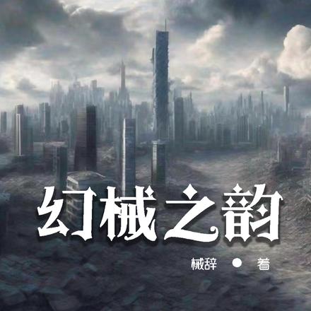 幻械之韵