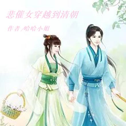 悲催女穿越到清朝
