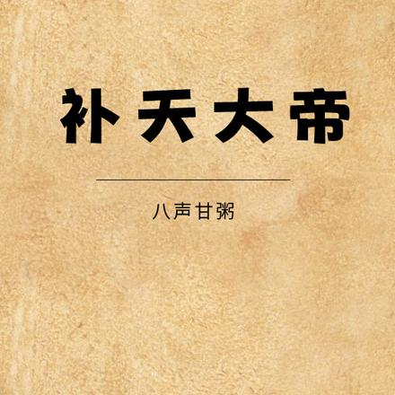 补天大帝
