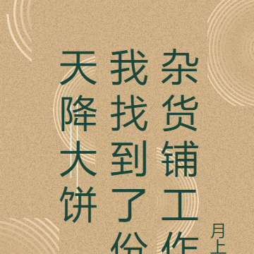 天降大饼，我找到了份杂货铺工作