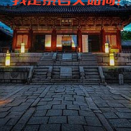 续隋:我是暴君又如何?