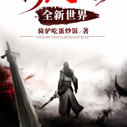 新创世：全新世界