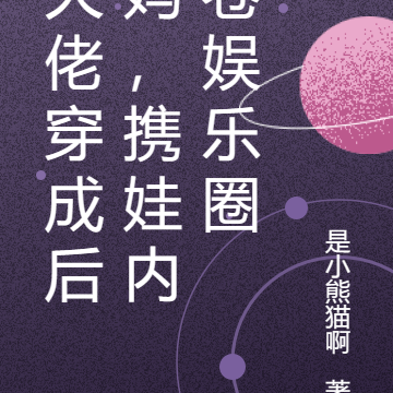 大佬穿成后妈,携娃内卷娱乐圈