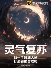 灵气复苏:我一个普通人吊打圣者很合理吧?