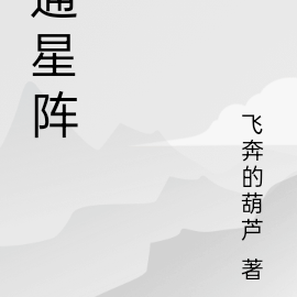 通星阵