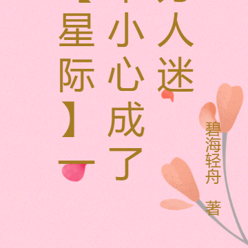 【星际】一不小心成了万人迷