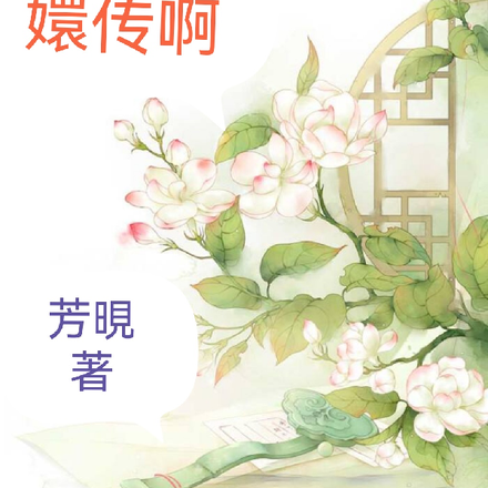 原来综嬛传啊