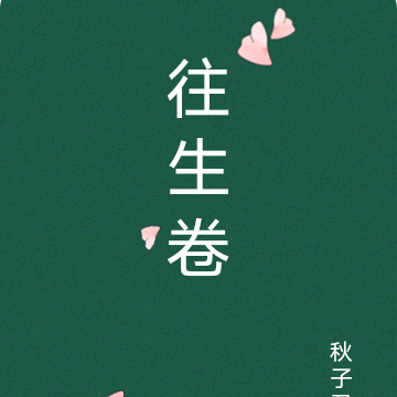 往生卷