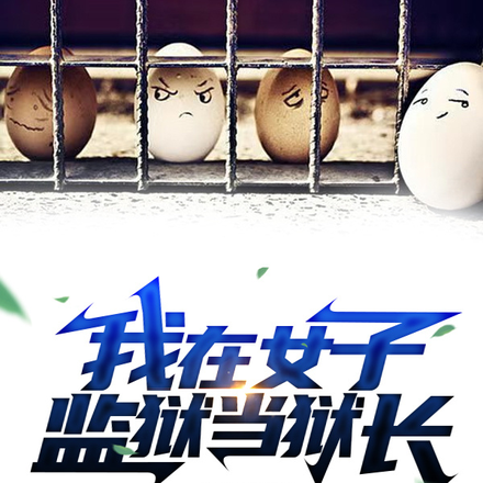 我在女子监狱当狱长