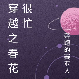 穿越之春花很忙
