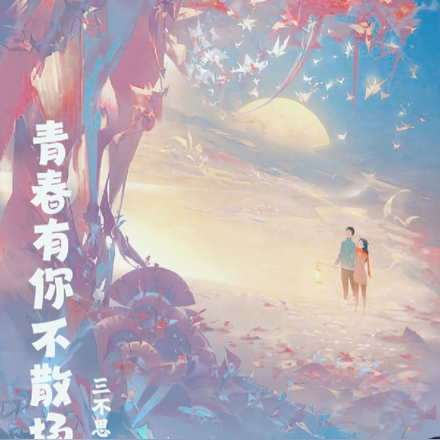 青春有你不散场