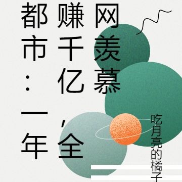 都市:一年赚千亿,全网羡慕