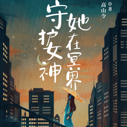 守护女神她在冥界
