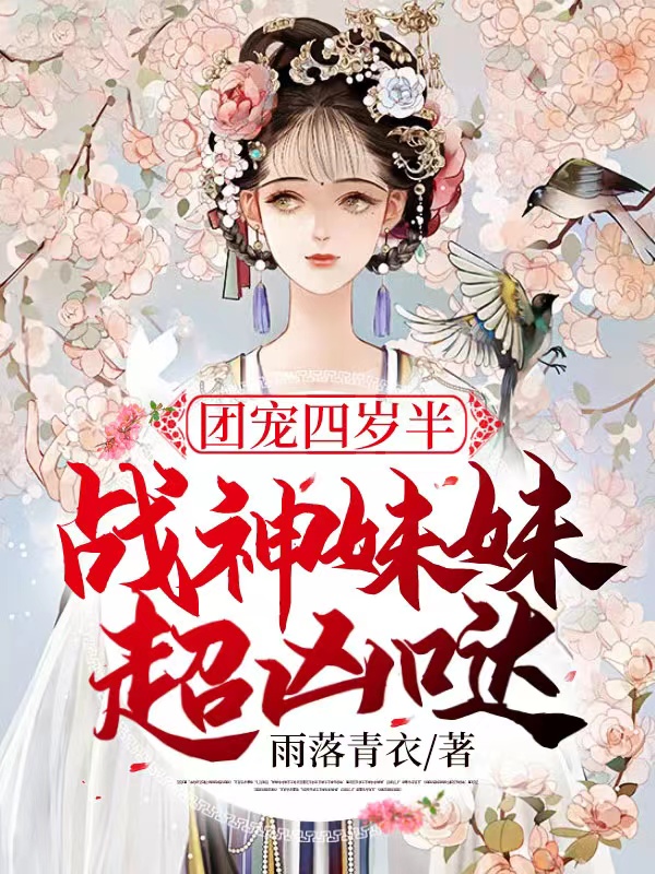团宠四岁半:战神妹妹超凶哒