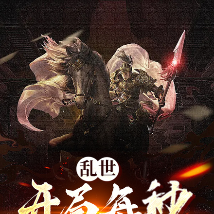 乱世:开局每秒获得一点攻击力