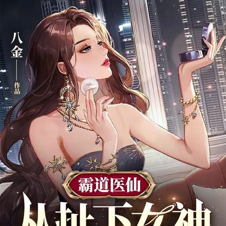 霸道医仙:从扯下女神玉佩开始