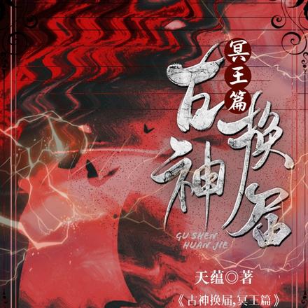 古神换届，冥王篇