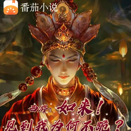 西游：如来！见到我为何不跪！