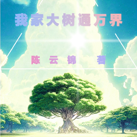 我家大树通万界