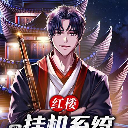红楼:我靠挂机系统,缔造皇朝