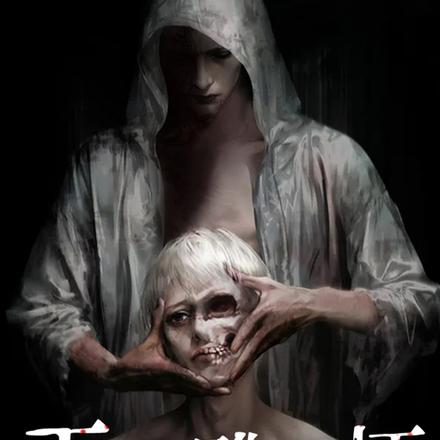 无头雕骨师