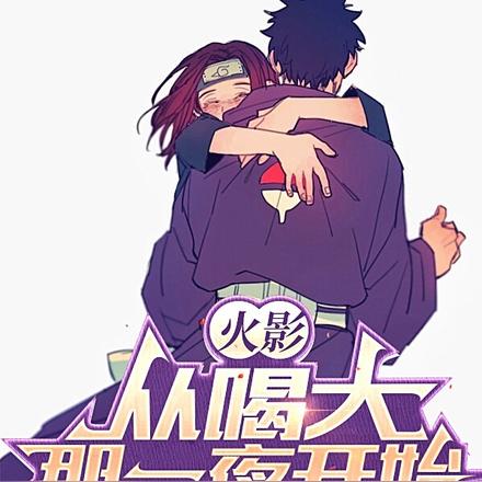 火影,从喝大那一夜开始