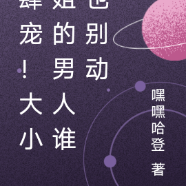肆宠！大小姐的男人谁也别动