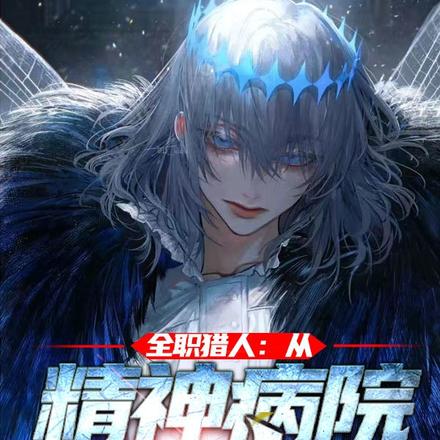 全职猎人：从精神病院出来