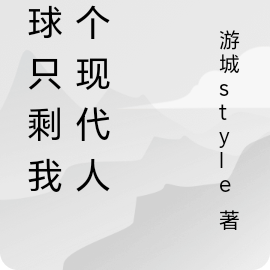 全球只剩我一个现代人