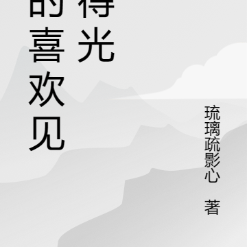 她的喜欢见不得光