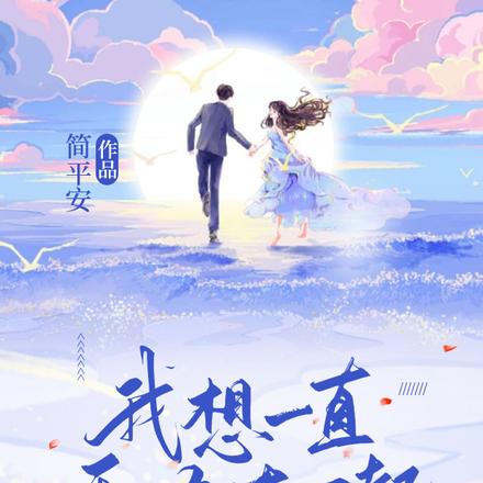 我想一直和你在一起