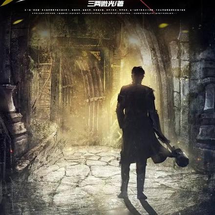 文明游戏：开局直接做英雄