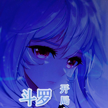 斗罗开局穿越