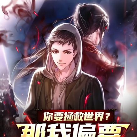 你要拯救世界?那我偏要恐惧降临