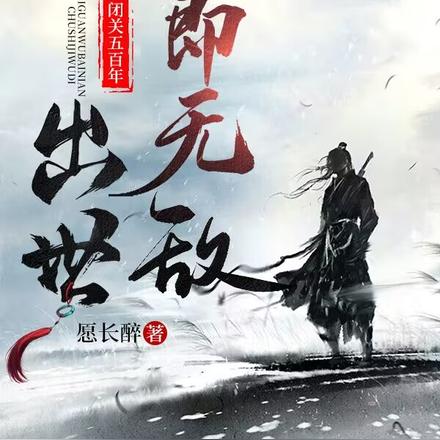闭关五百年，出世即无敌