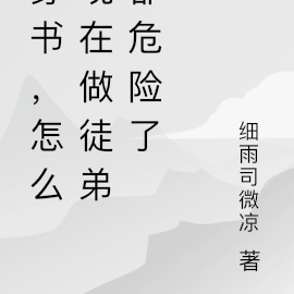 穿书,怎么现在做徒弟都危险了