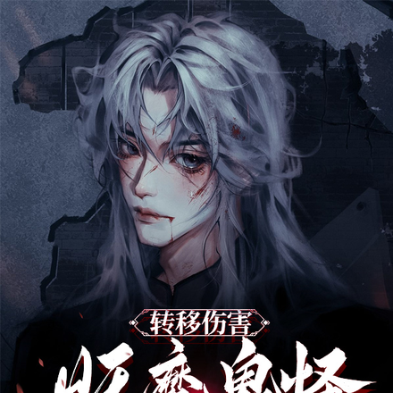 转移伤害,妖魔鬼怪都是我的菜!