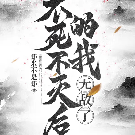 不死不灭后的我,无敌了!