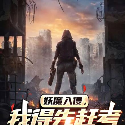 妖魔入侵，我得先赶考